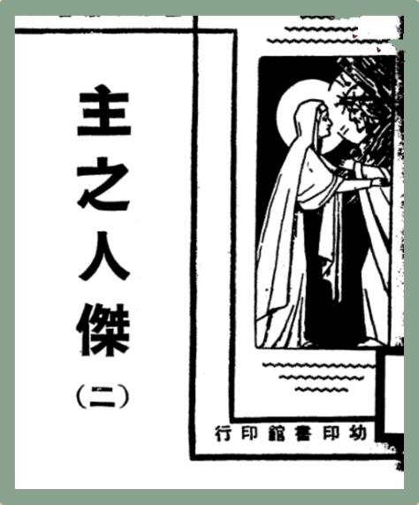 《主之人杰》圣人与动物