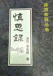 《慎思录》