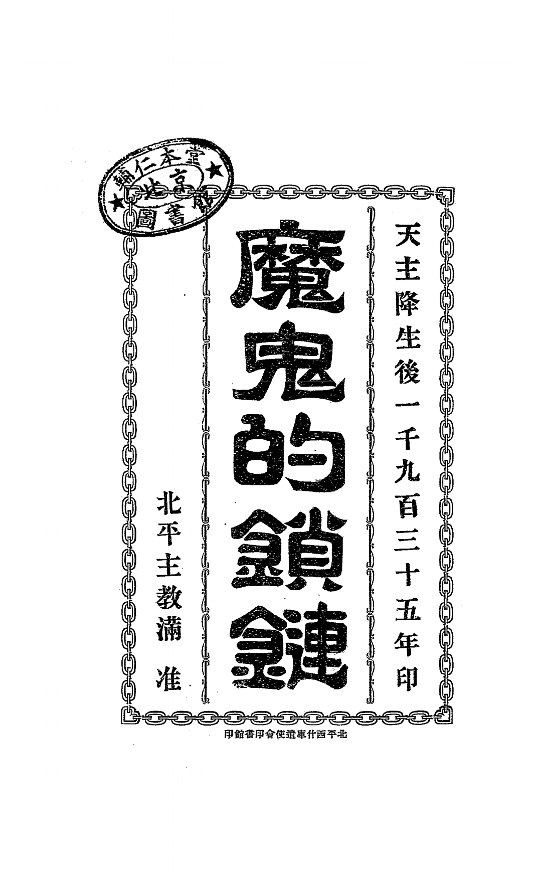 魔鬼的锁链(马若瑟录入)