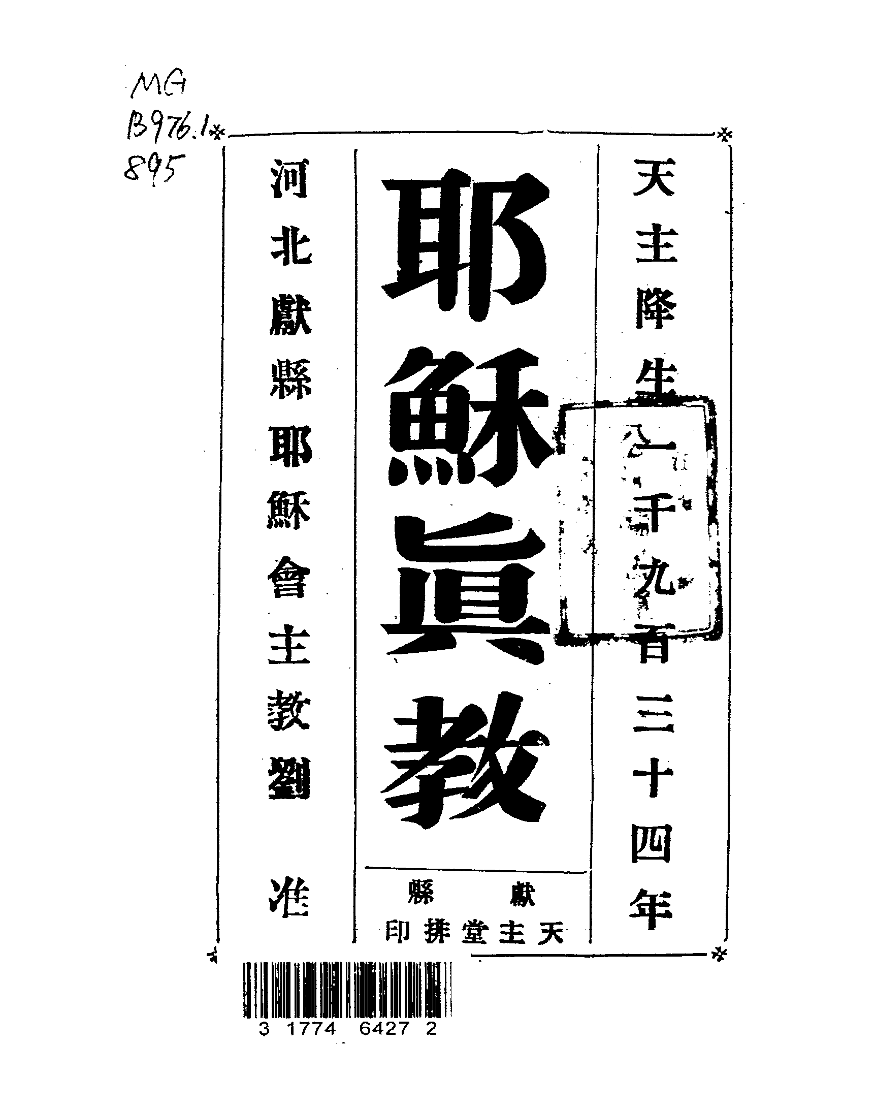 耶稣真教(江玛利亚录入  王若瑟校)