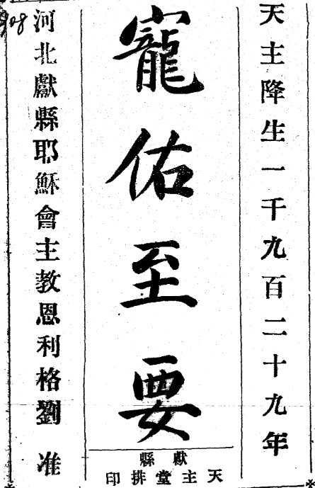 宠佑至要(圣亚丰索著 小月芽小德兰录 王若瑟校)